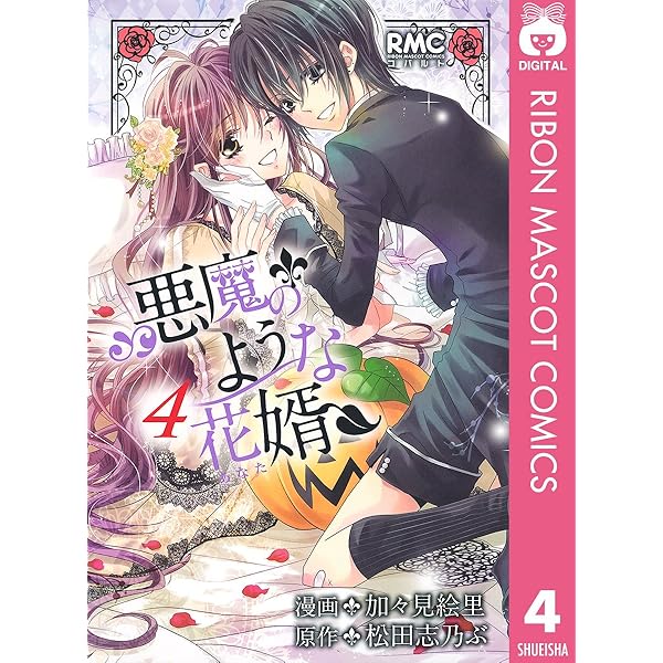 悪魔のような花婿 1 (りぼんマスコットコミックスDIGITAL